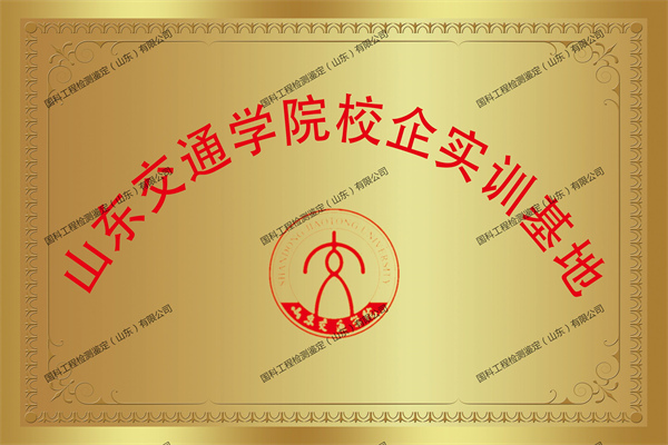 山东交通学院