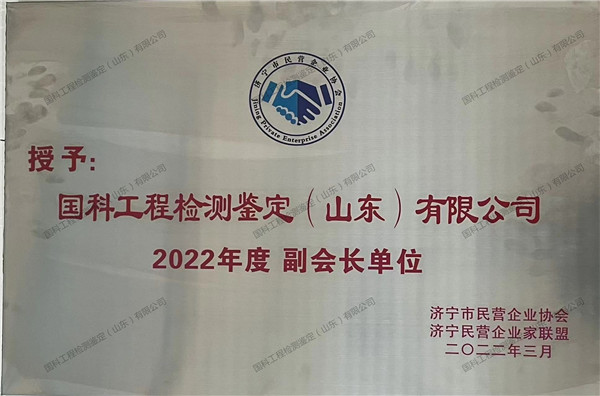 国科工程检测鉴定（山东）有限公司