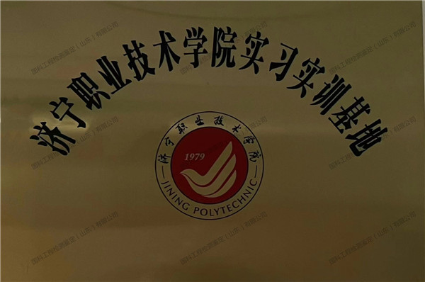 济宁职业技术学院实习实训基地