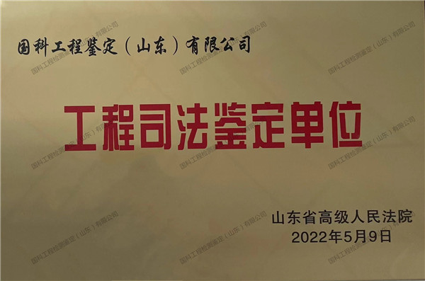 工程司法鉴定单位