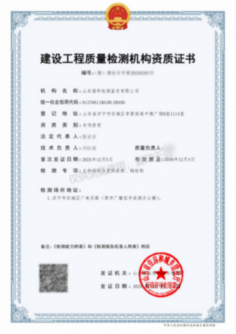 建设工程质量检测机构资质证书